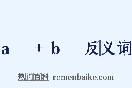 aₙ+bₙ反义词是什么意思的图片